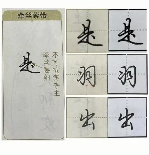 行楷在不影响辨认的基础上,笔画之间的呼应可由牵丝或者指向来完成