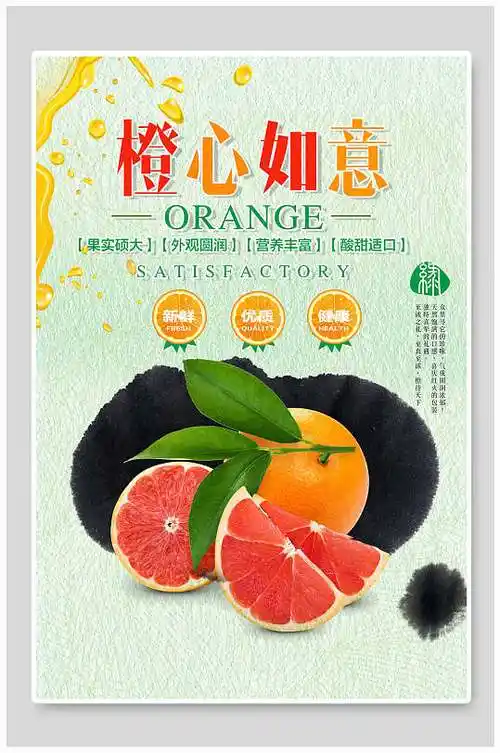 橙心如意橙子果汁海报