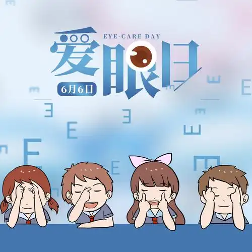 全国爱眼日—关爱眼健康