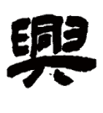 兴字的吴让之隶书书法_吴让之书法作品隶书的兴字