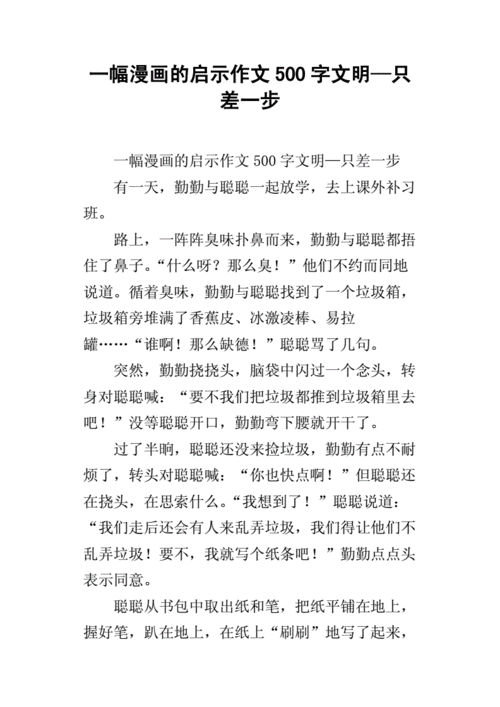 一幅漫画的启示作文500字文明—只差一步.docx