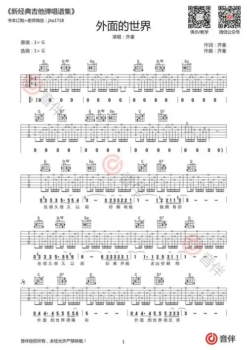 外面的世界吉他谱齐秦g调高清弹唱谱视频教学