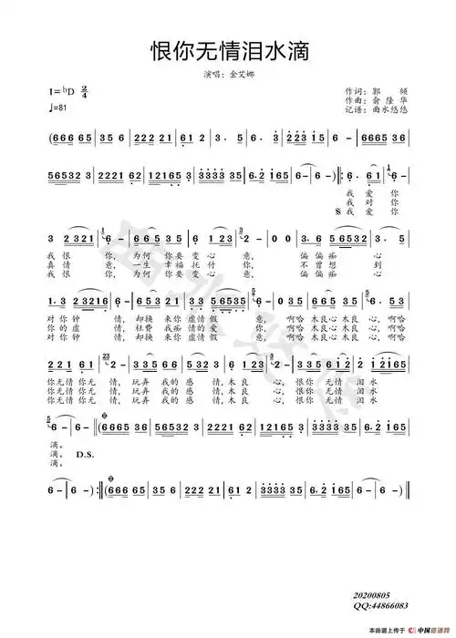 恨你无情泪水滴  曲水悠悠个人制谱园地作词:郭倾.作曲:俞隆华.
