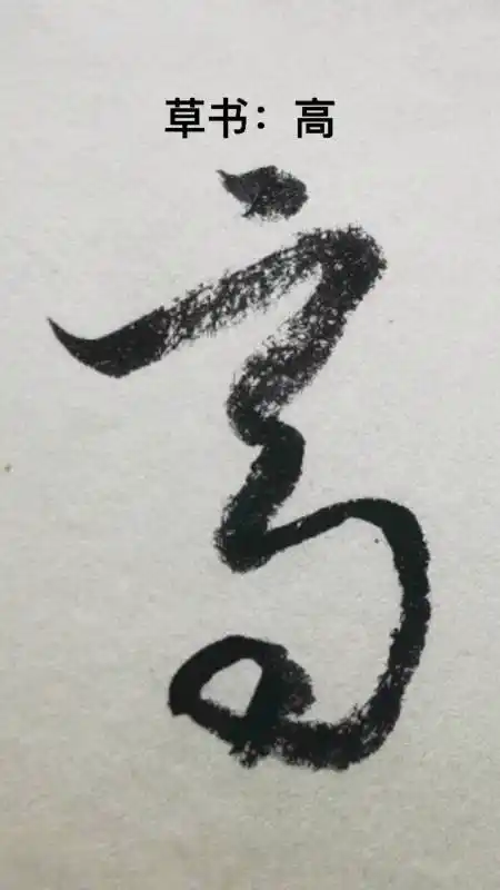 一起写草书高字其中的一种草书写法