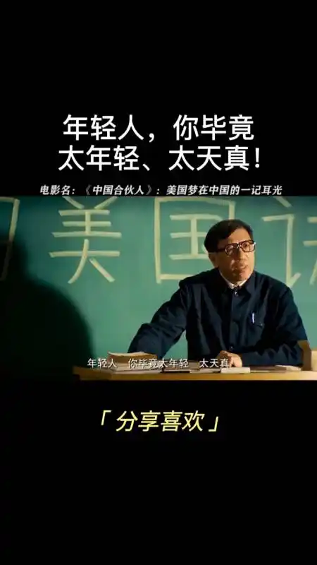 年轻人,毕竟你太年轻,太天真!