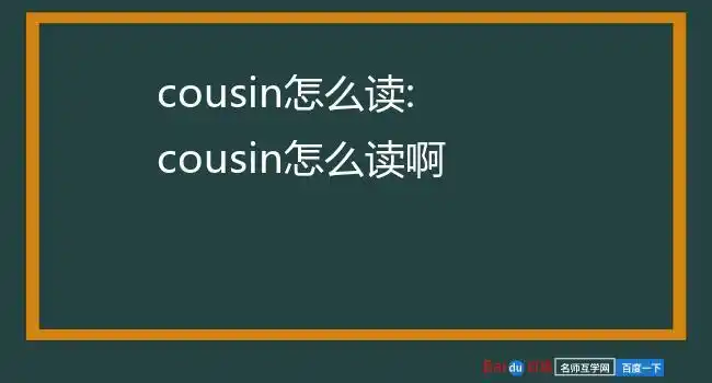 cousin怎么读:cousin怎么读啊