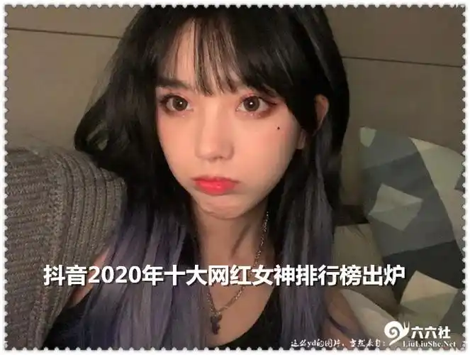抖音2020年十大网红女神排行榜出炉 抖音m哥竟然名列第一-六六社