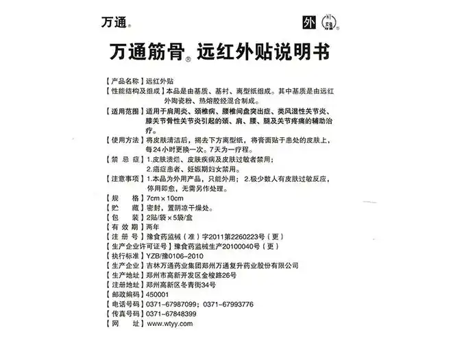 万通筋骨远红外贴10贴/盒【价格 说明书 作用 效果 多少钱】_1药网