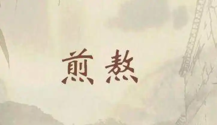 煎熬本意为长时间用水煮,比喻焦虑痛苦受折磨.