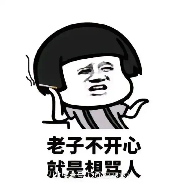 现在的心情就是想骂人,一万个草泥马.#系统崩溃 - 抖音