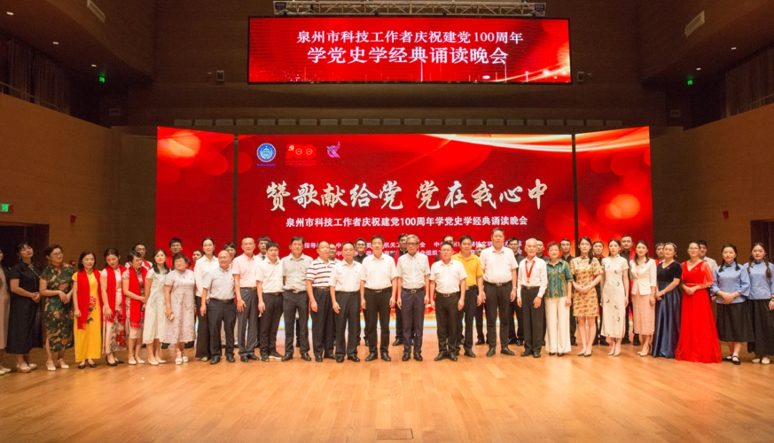 展过往风华淬炼如炬初心泉州市科技工作者庆祝建党100周年学党史学