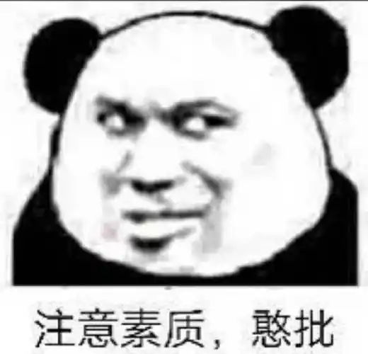 注意素质憨批熊猫头怼人表情包憨批熊猫素质注意表情