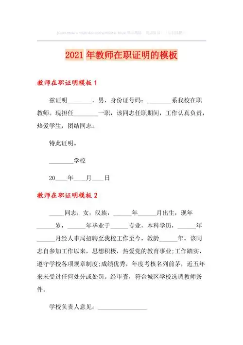 2021年教师在职证明的模板