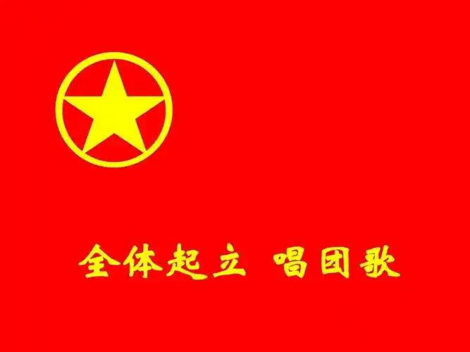 经典版~~~~初高中通用 全体起立 全体起立 唱团歌