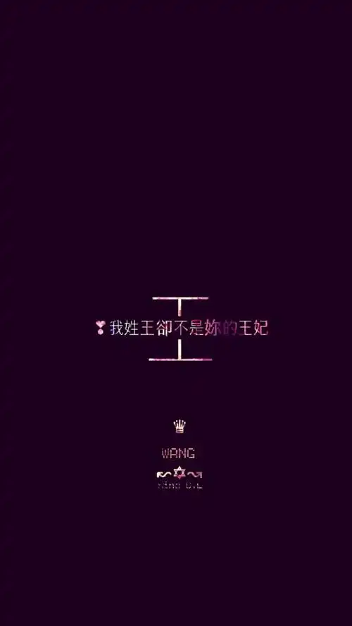 我姓王,图片壁纸