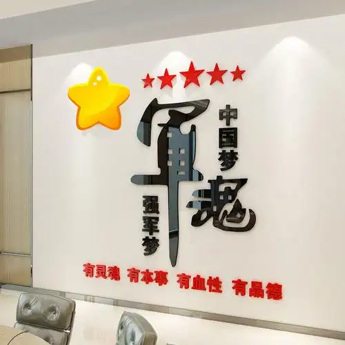军魂部队文化墙布置四有军人强军梦军队活动室墙贴3d亚克力立体