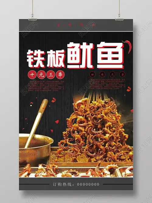 黑色铁板鱿鱼十元三串餐饮美食铁板鱿鱼海报