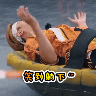 罗志祥 笑到躺下 鹅鹅鹅 兴奋