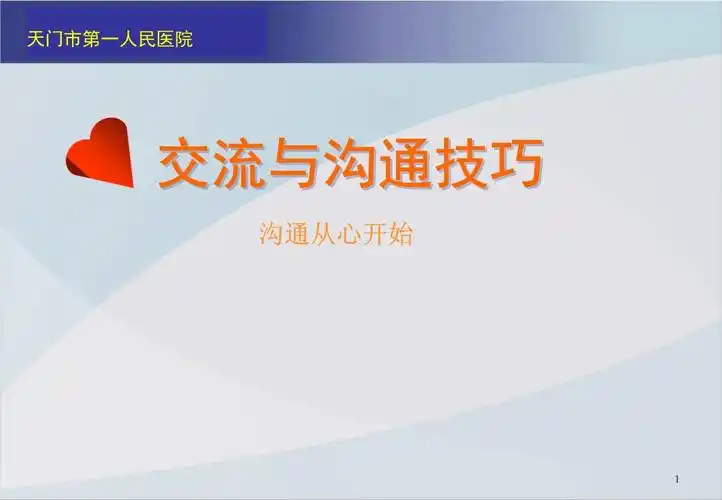 护士有效沟通技巧培训课件_第1页