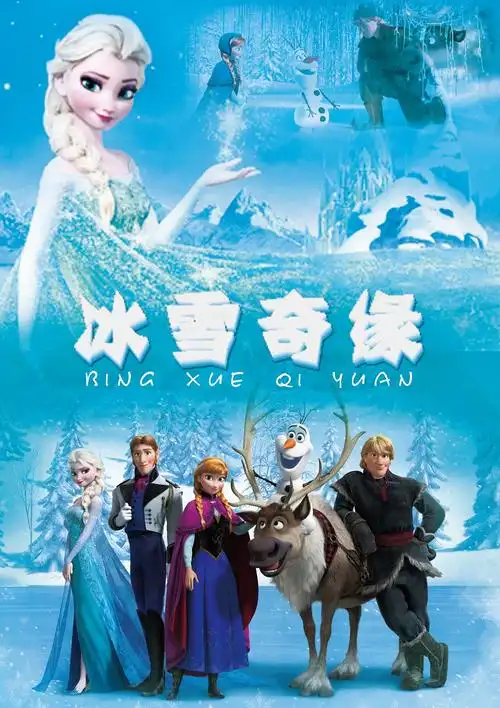 冰雪奇缘海报练习