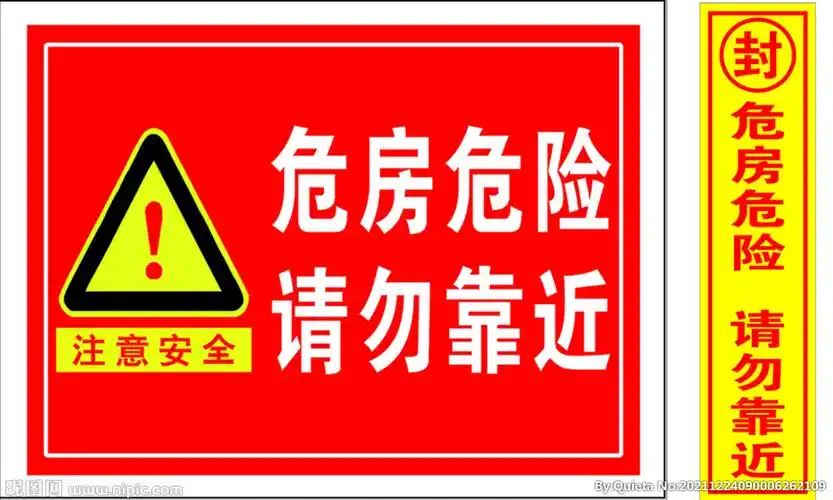 危房危险请勿靠近图片