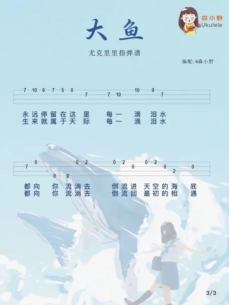 《大鱼》周深/尤克里里入门谱 看你飞远去,看你离我而去,原来你生来就