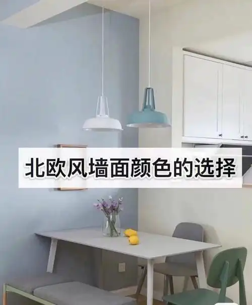 北欧风墙面颜色的选择立邦乳胶漆银币灰色