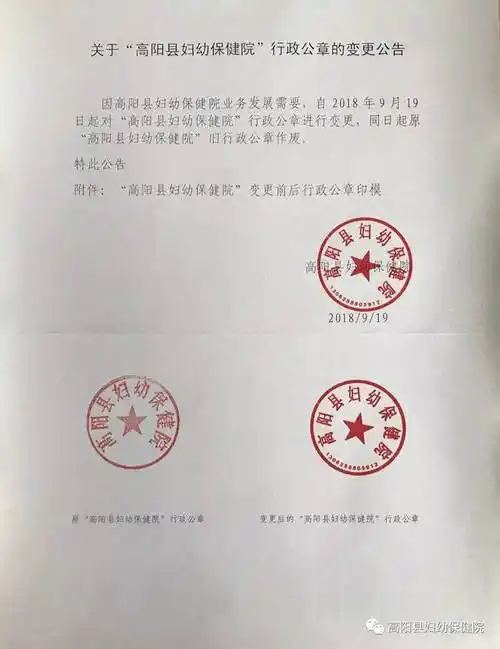 关于"高阳县妇幼保健院"行政公章的变更公告_手机搜狐网