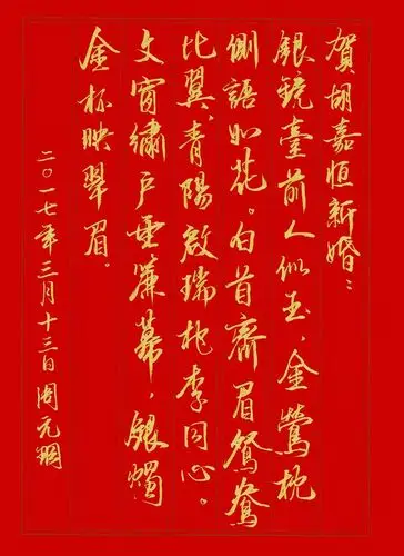 银镜台前人似玉,金莺枕侧语如花.白首齐眉鸳鸯比翼,青阳启瑞桃李同心.