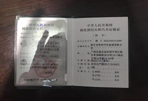 图为该车《网络预约出租汽车运输证》