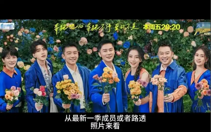 奔跑吧兄弟第十季官宣海报站位讲究说是队长一目了然