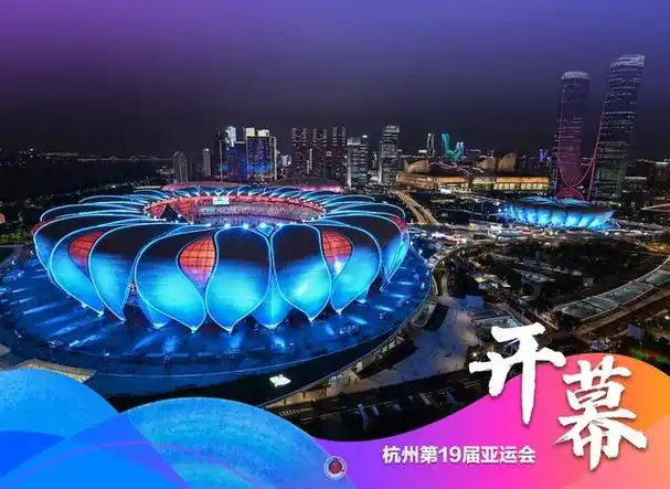 海报|杭州第19届亚运会开幕