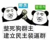 整死狗群主,建立民主装逼群!(熊猫人)_整死_装逼_熊猫人表情