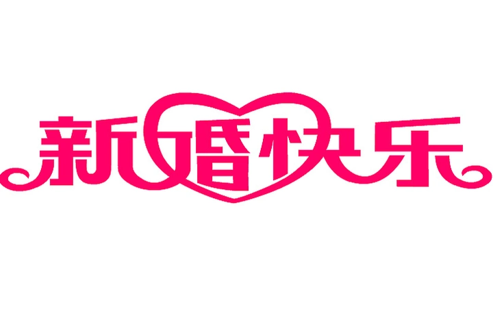 给新婚夫妇的祝福语