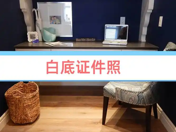 白底证件照的要求是什么?分享制作白底证件的工具!_背景_尺寸_人物