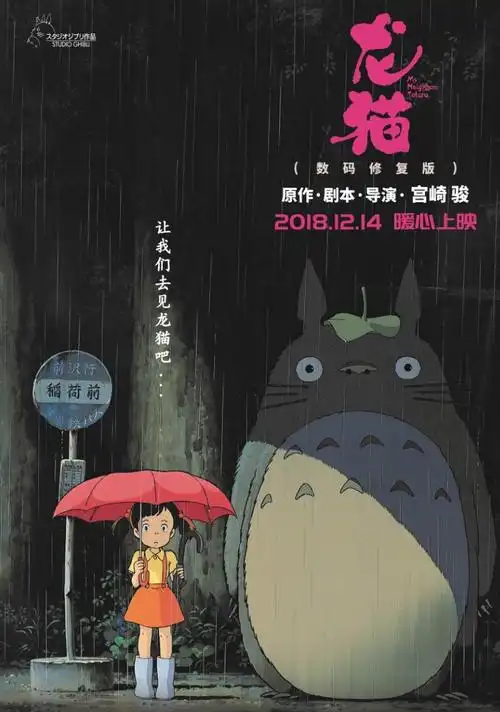 宫崎骏《龙猫》复映,12月14日约起来~_海报
