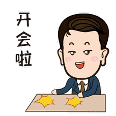 开会了的聊天动态表情图