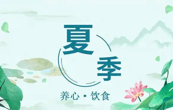 夏季养心很重要夏季养心应该给孩子吃些什么新泰市护本殿小儿推拿