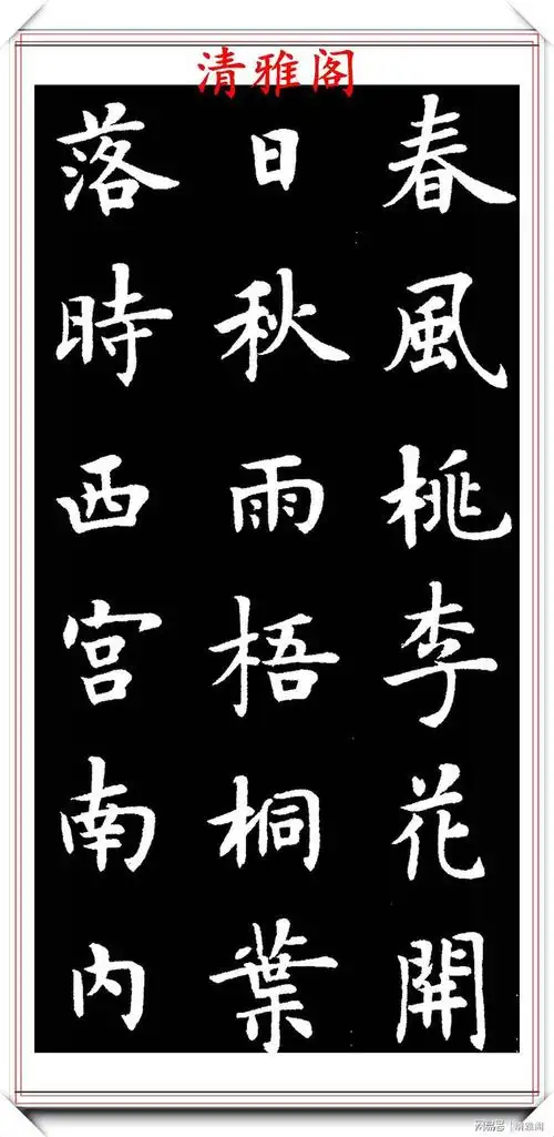 卢中南欧体楷书创新作品欣赏