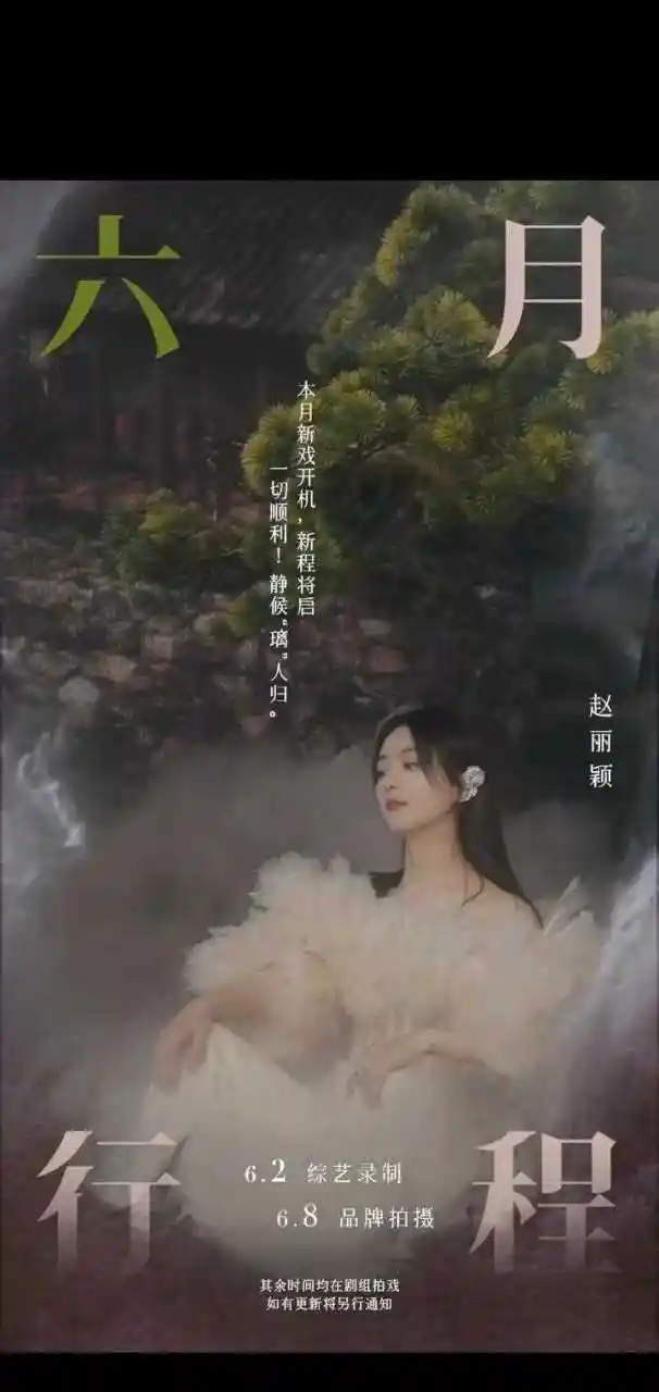 赵丽颖工作室发布了赵丽颖行程安排!