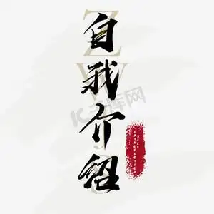 创意介绍ps艺术字体-创意介绍ps字体设计效果-千库网