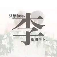 一个姓氏一句话头像李_微信头像图片大全