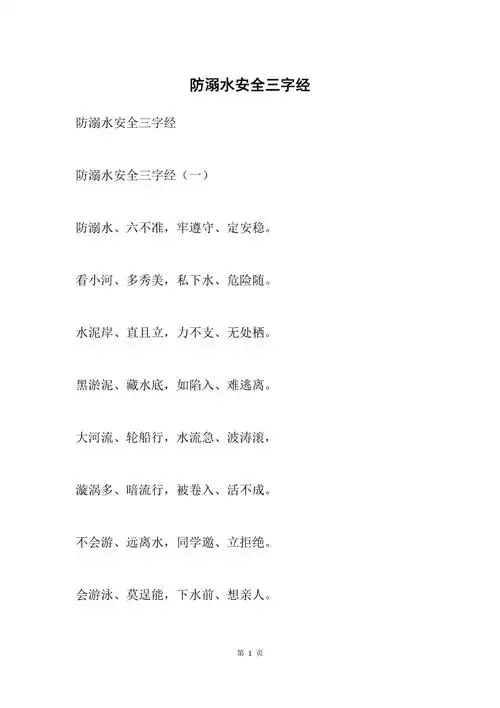 防溺水安全三字经