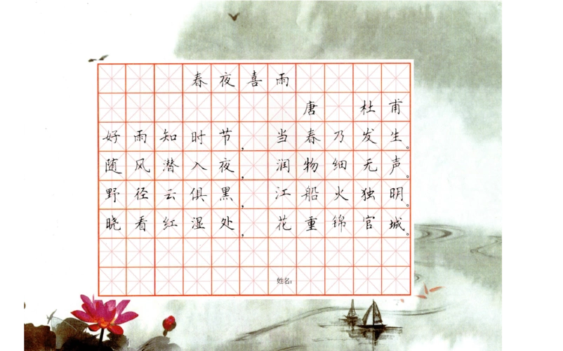 唐 杜甫《春夜喜雨》 硬笔字帖 可打印