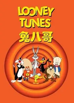 兔八哥与三只熊