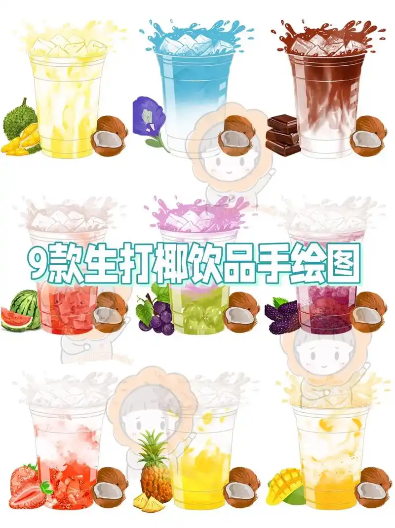 9款生打椰饮品手绘图可现图可定制