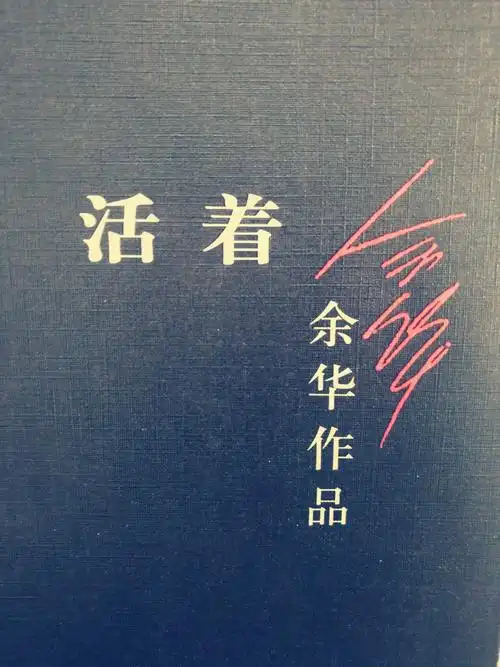 《活着》一个时代的缩影