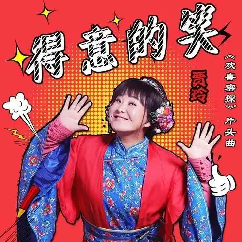 笑看红尘人不老,把酒当歌趁今朝——贾玲《得意的笑》