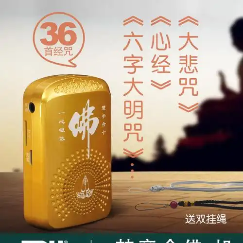 通达海梵意念佛机高清音质大悲咒心经六字大明咒经咒版播经机批发图片