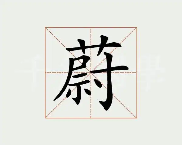 蔚字的意思